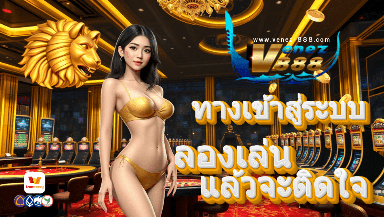 venez888 ทางเข้าสู่ระบบ